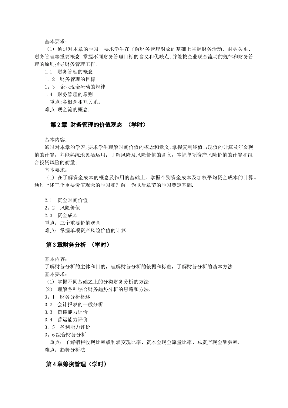 《财务管理》教学大纲_第2页