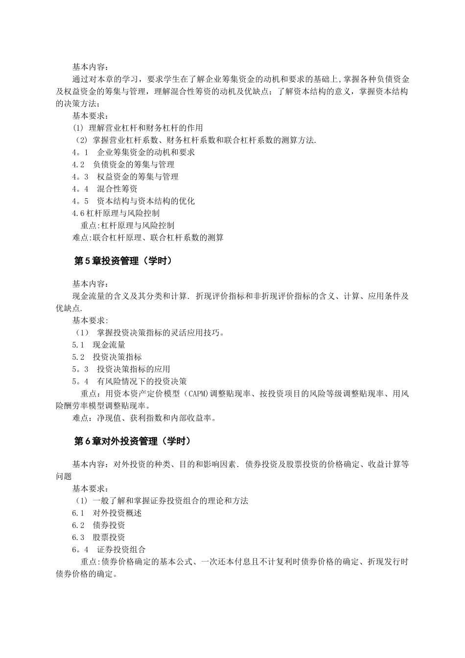 《财务管理》教学大纲_第3页