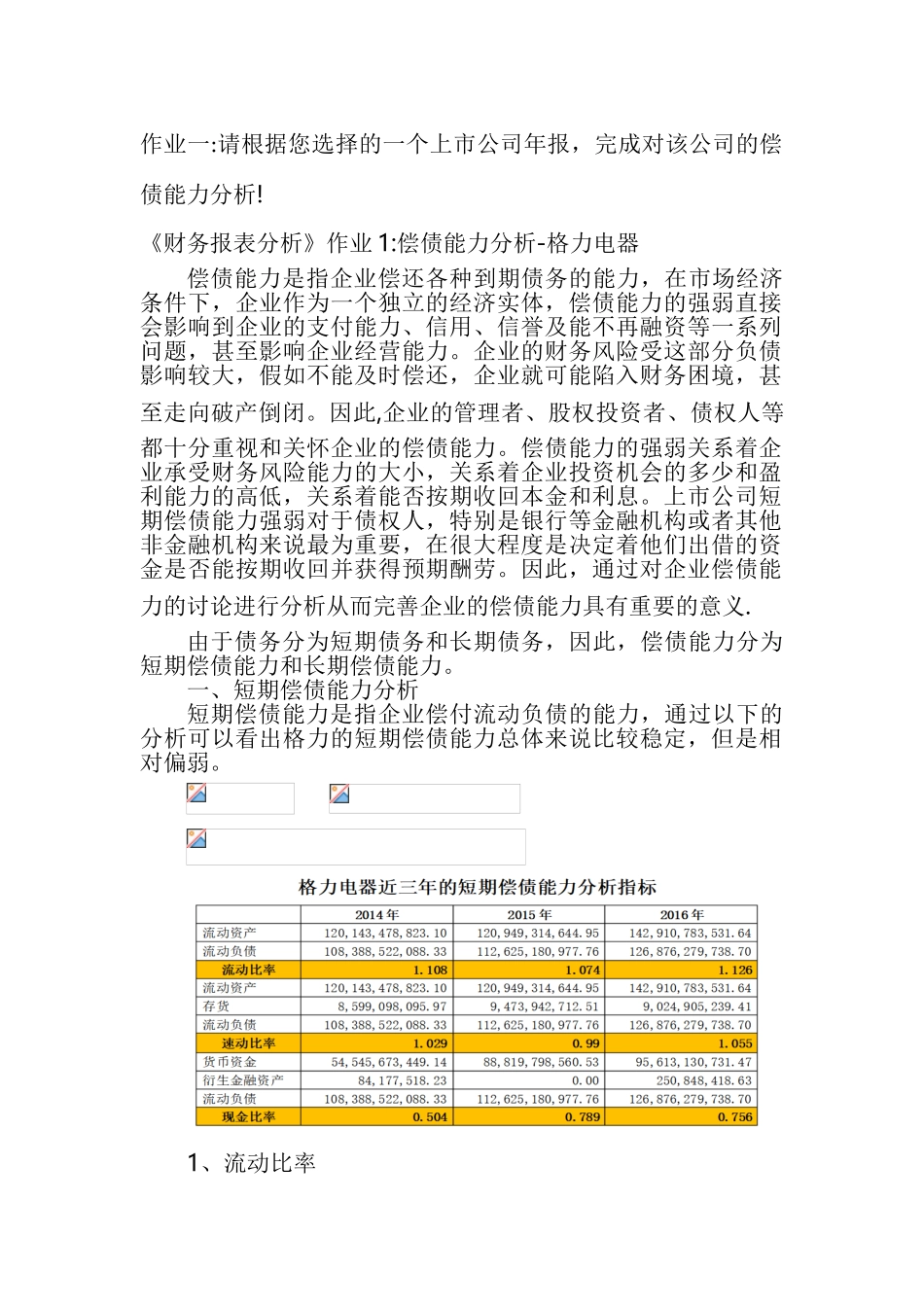 《财务报表分析》形考作业一_第1页
