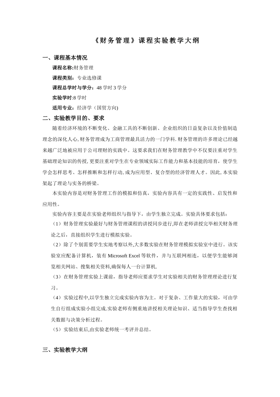 《财务管理》实验教学大纲_第1页