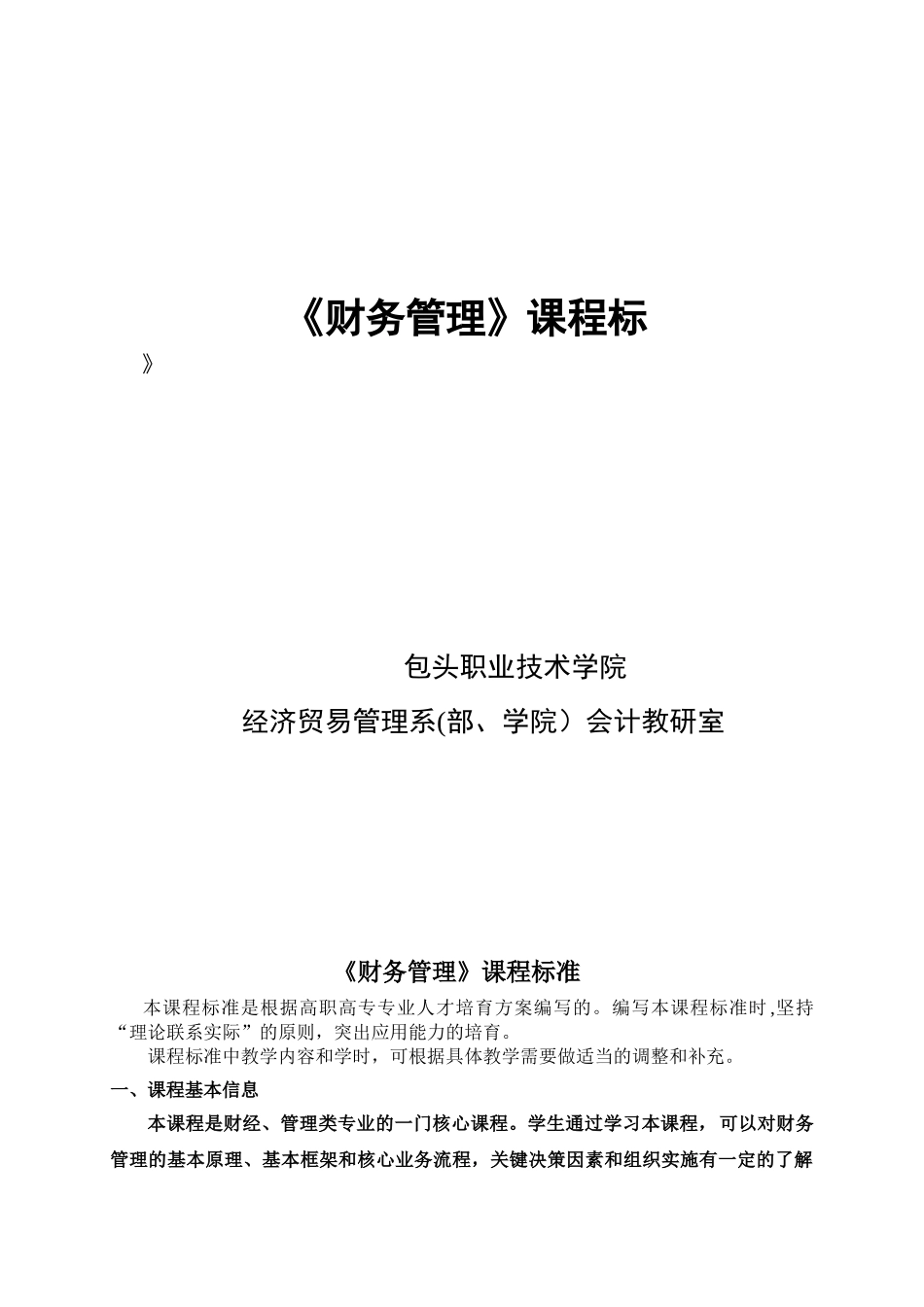 《财务管理》课程标准_第1页