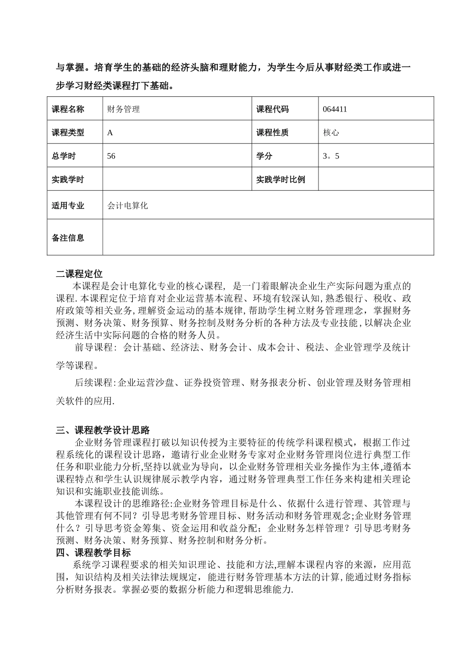 《财务管理》课程标准_第2页