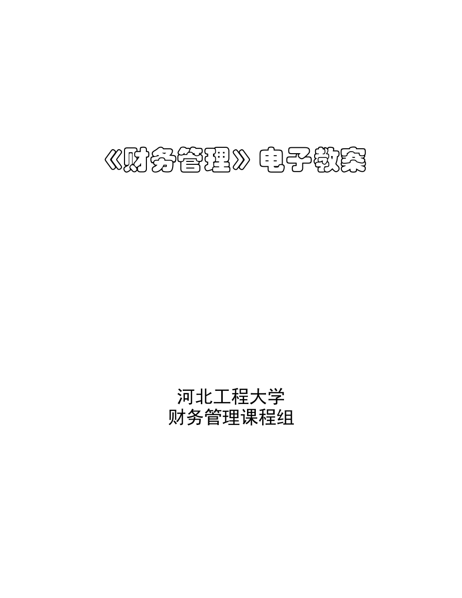 《财务管理》电子教案74870_第1页