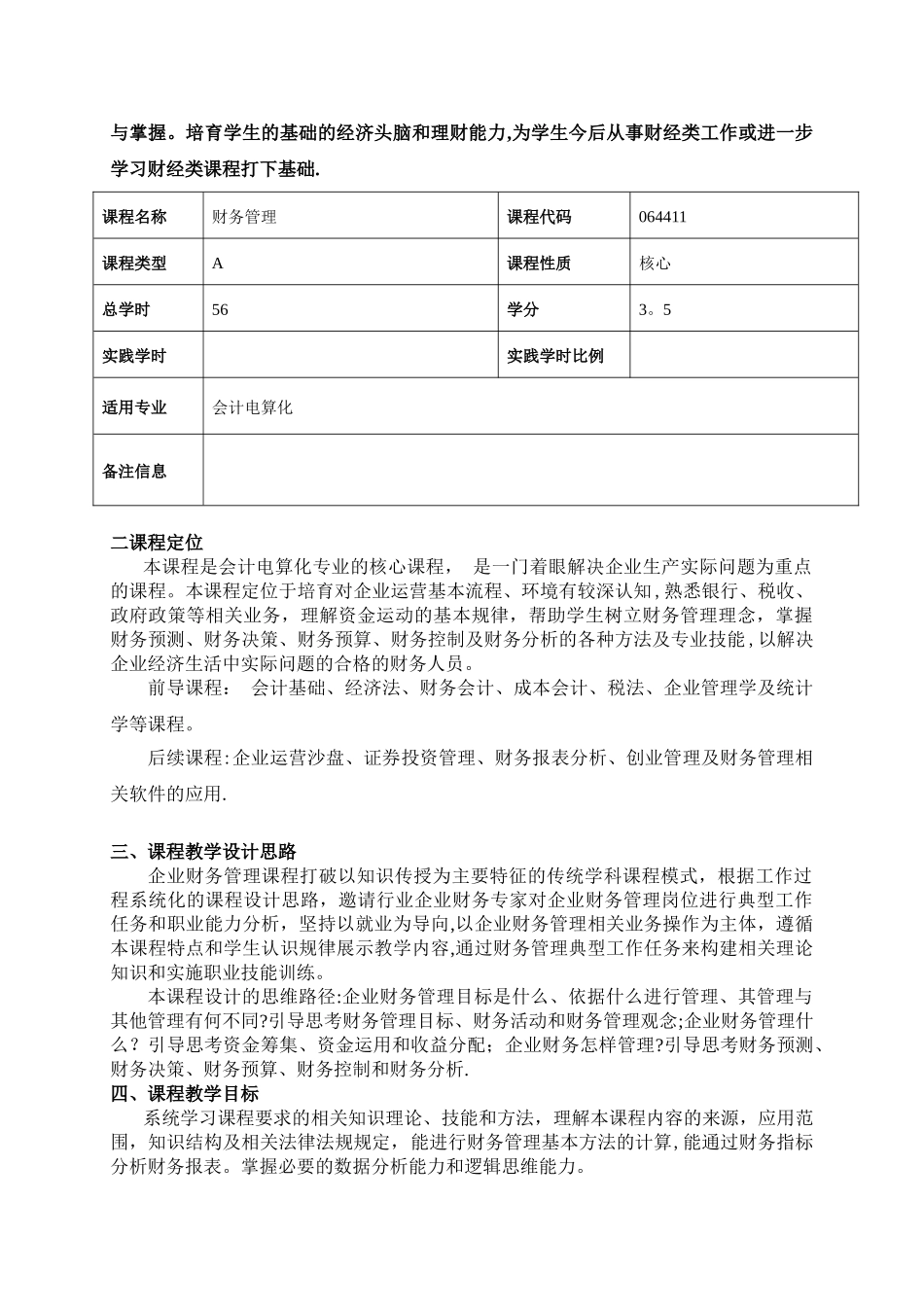 《财务管理》课程标准10950_第2页