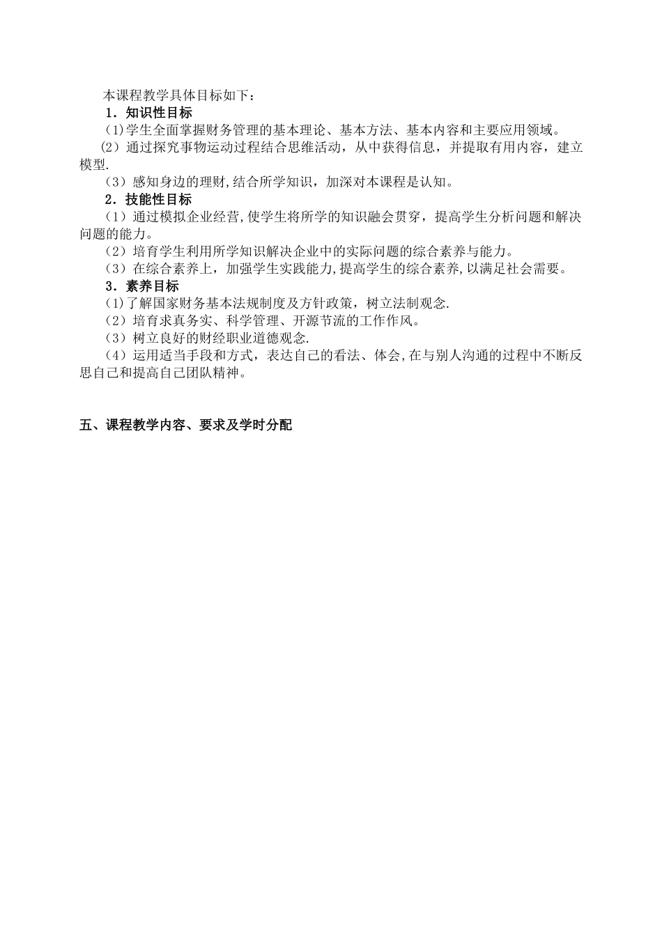 《财务管理》课程标准10950_第3页