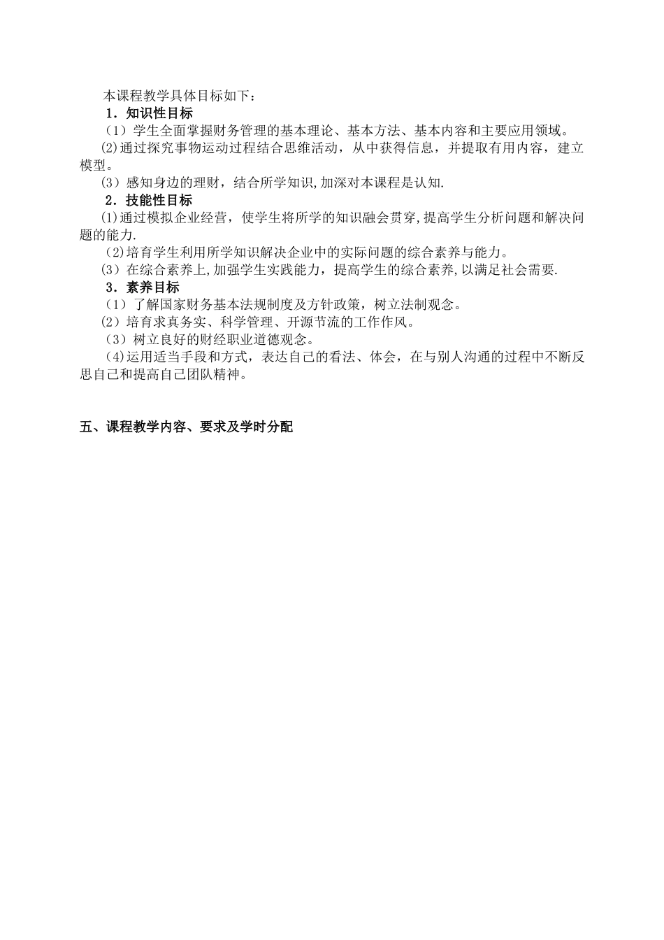 《财务管理》课程标准75736_第3页