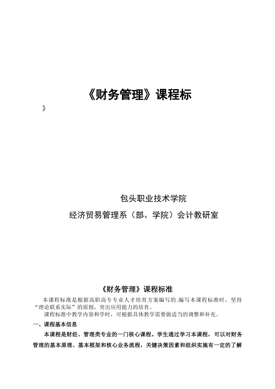 《财务管理》课程标准81360_第1页