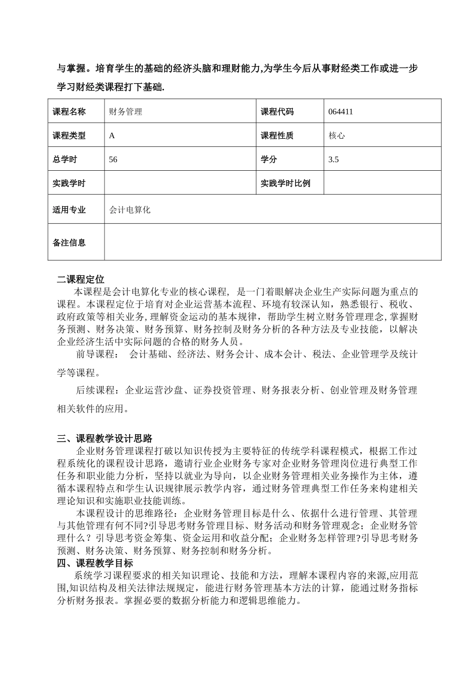 《财务管理》课程标准81360_第2页