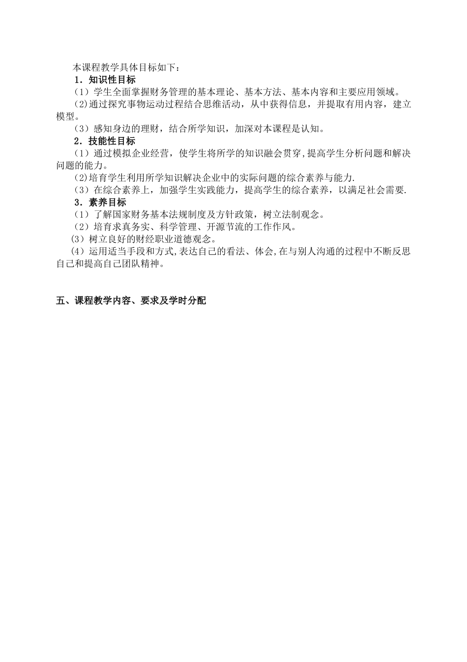 《财务管理》课程标准81360_第3页