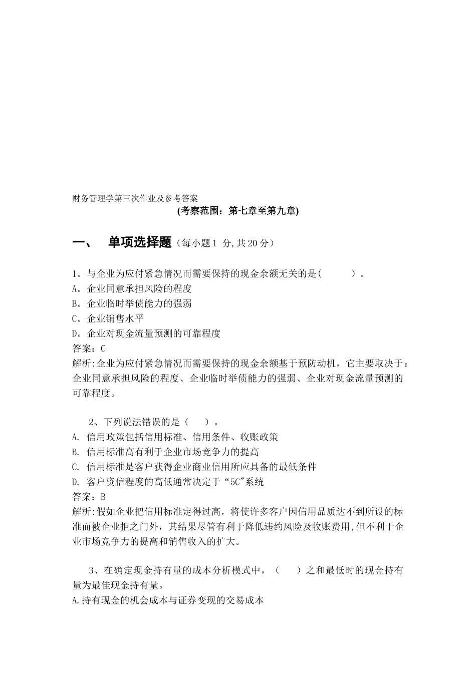 《财务管理学》第三次作业_第1页