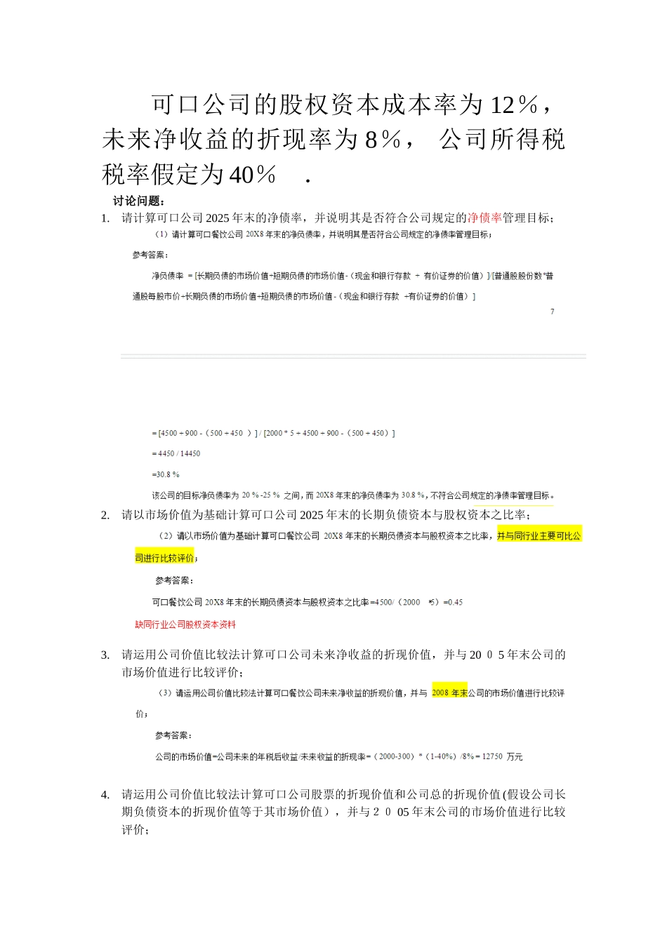 《财务管理学》实验材料_第2页