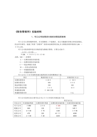 《财务管理学》实验材料
