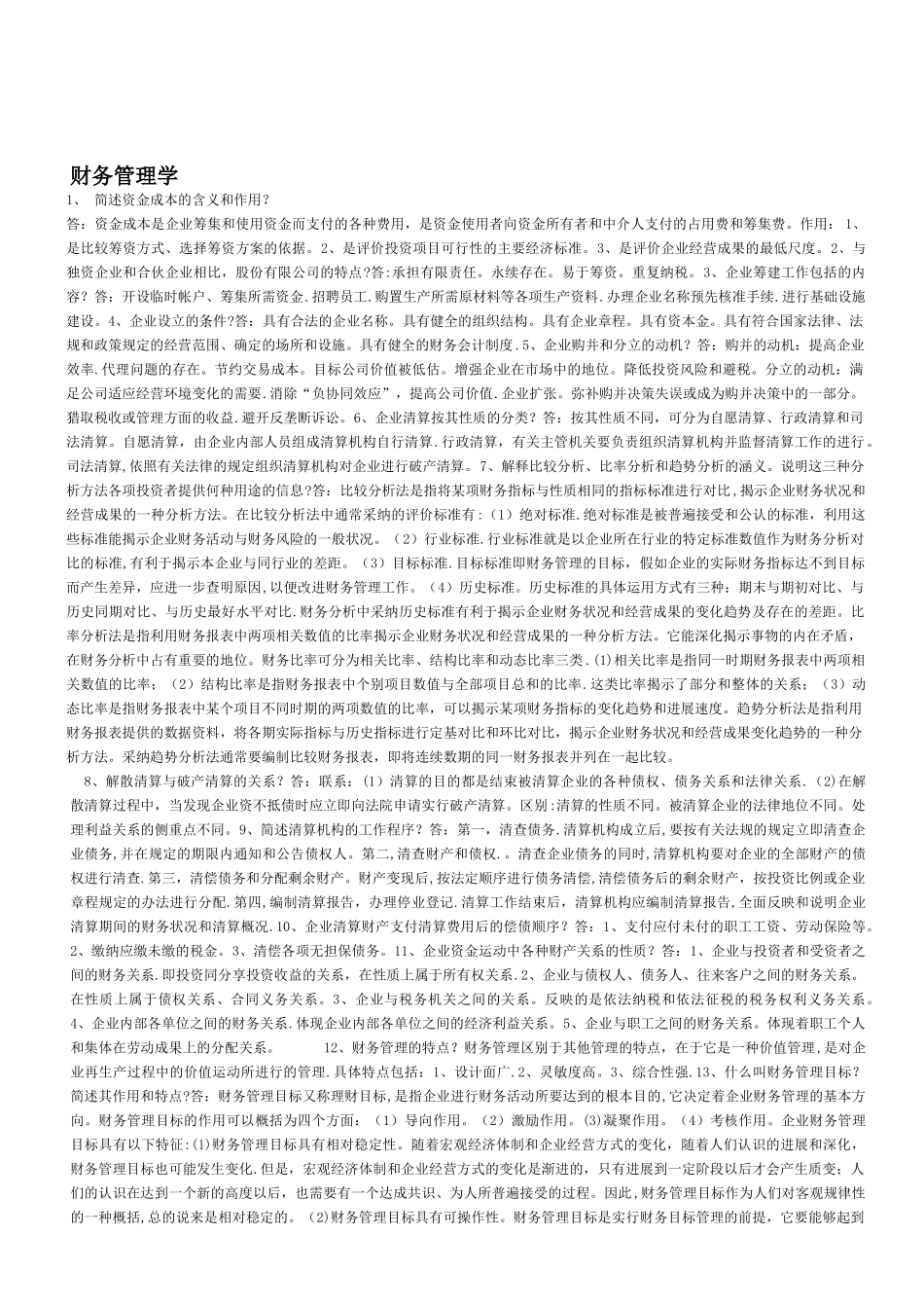 《财务管理学》简答论述汇总要看_第1页