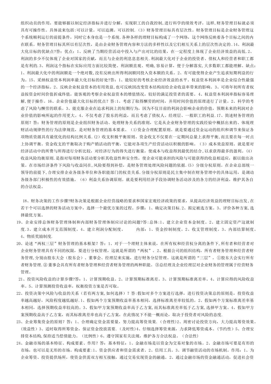 《财务管理学》简答论述汇总要看_第2页