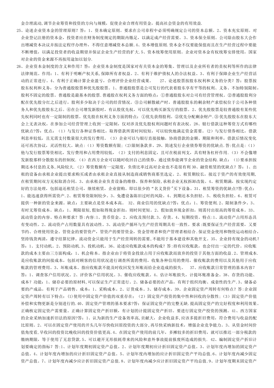 《财务管理学》简答论述汇总要看_第3页