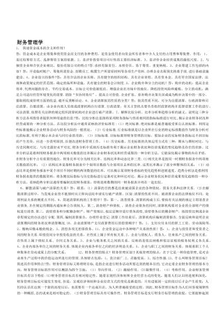 《财务管理学》简答论述汇总要看