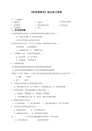 《财务管理学》综合复习资料