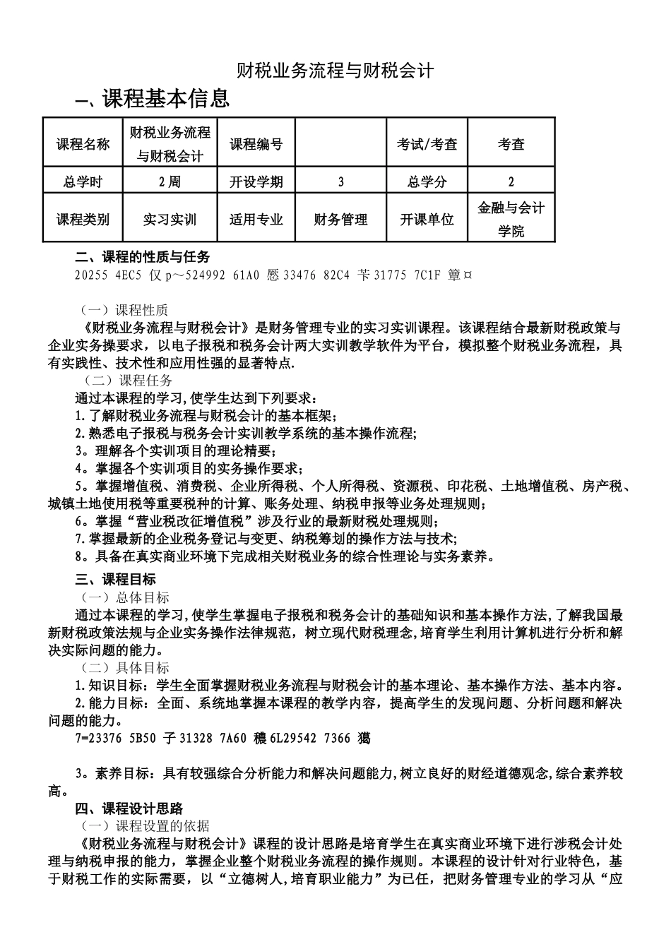《财税业务流程及财税会计》课程标准_第1页