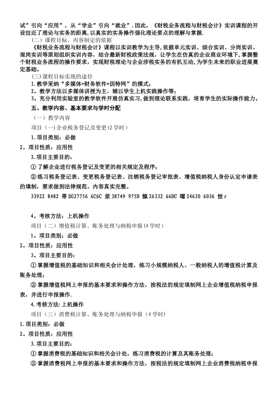《财税业务流程及财税会计》课程标准_第2页