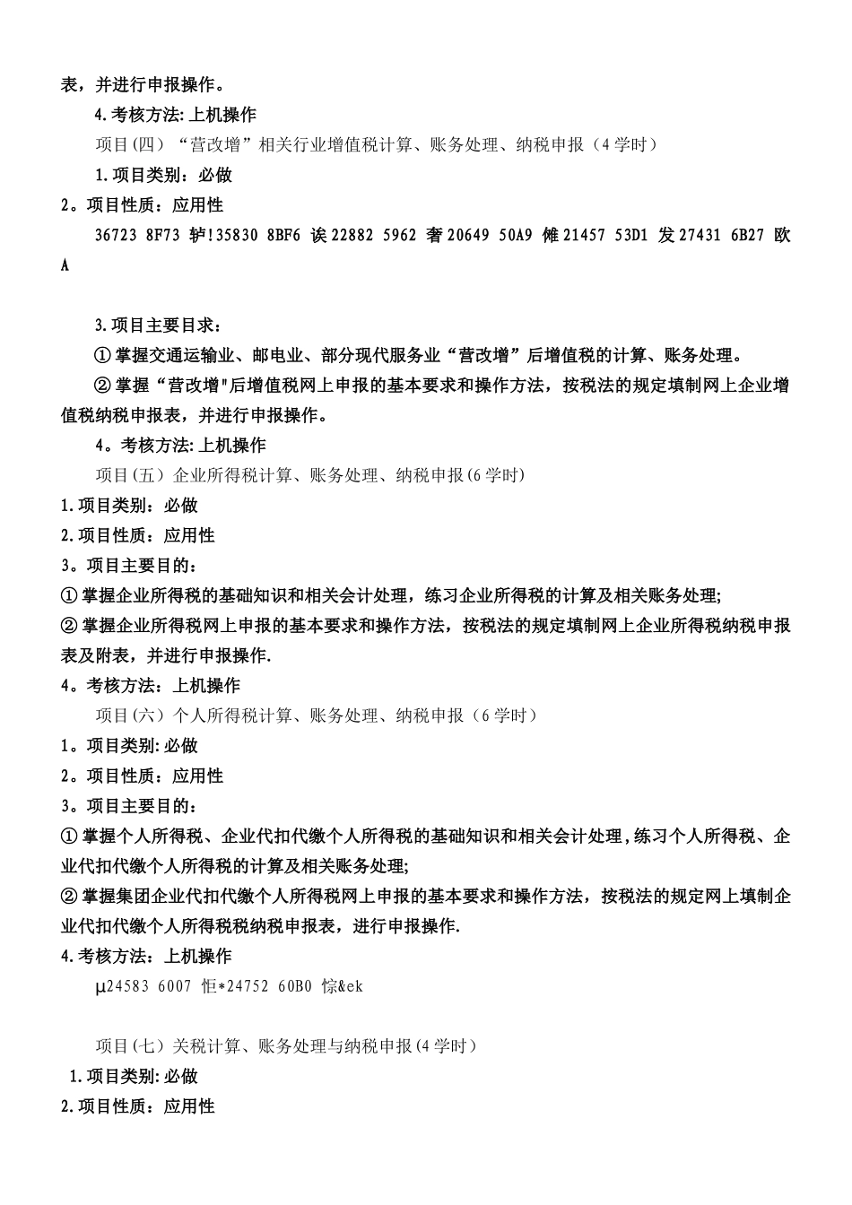 《财税业务流程及财税会计》课程标准_第3页