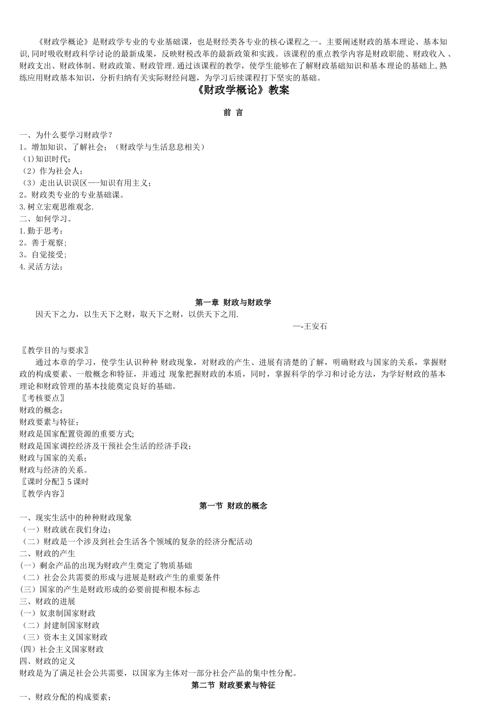 《财政学概论》教案-4_第1页