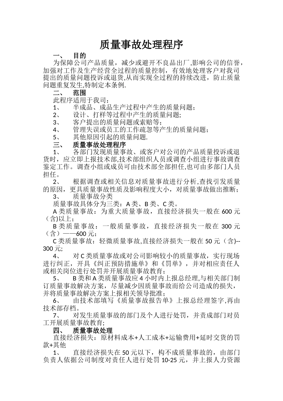 《质量事故处理程序》_第1页