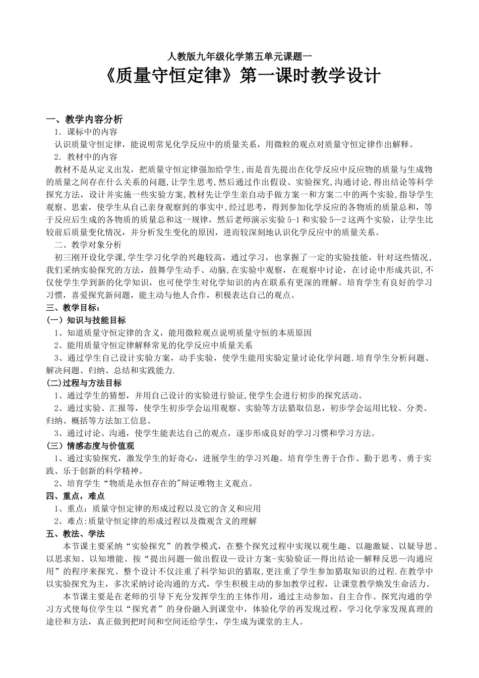 《质量守恒定律》第一课时教学设计_第1页
