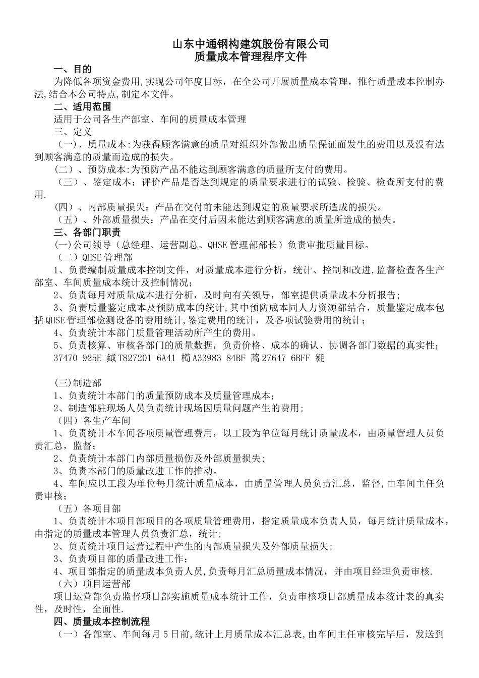 《质量成本控制程序》_第1页