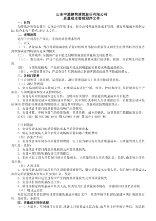 《质量成本控制程序》