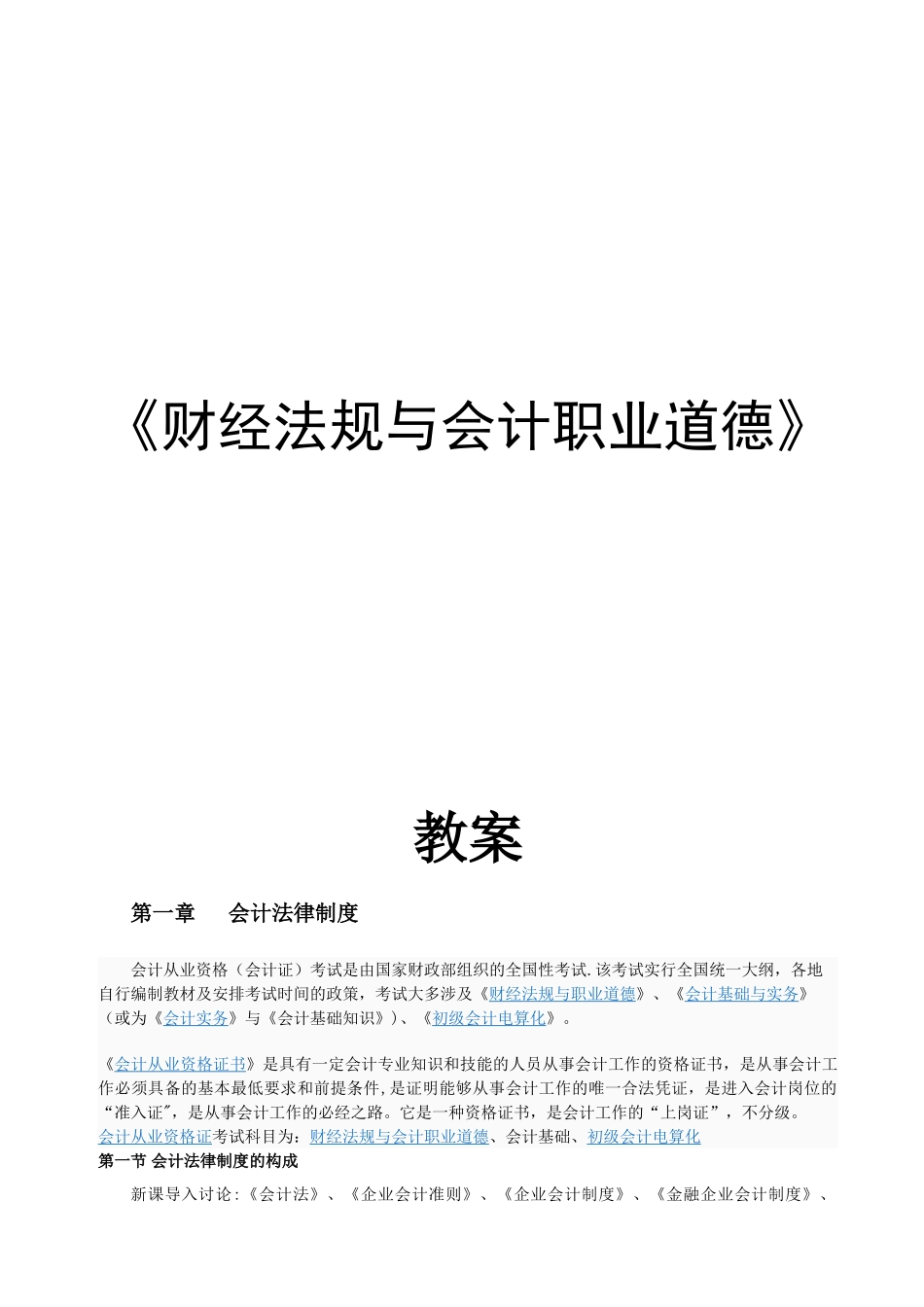 《财经法规与会计职业道德》教案_第1页