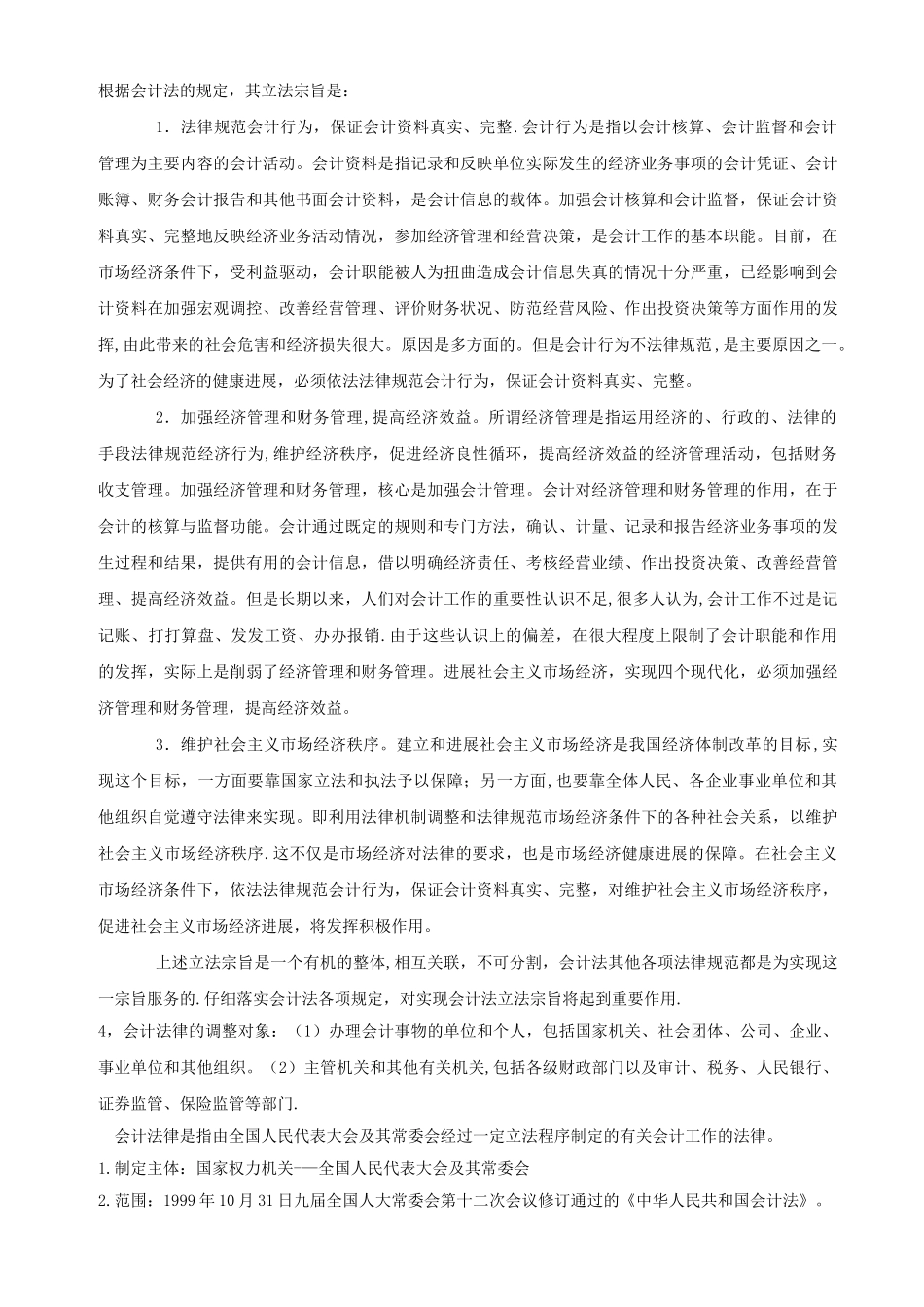 《财经法规与会计职业道德》教案_第3页