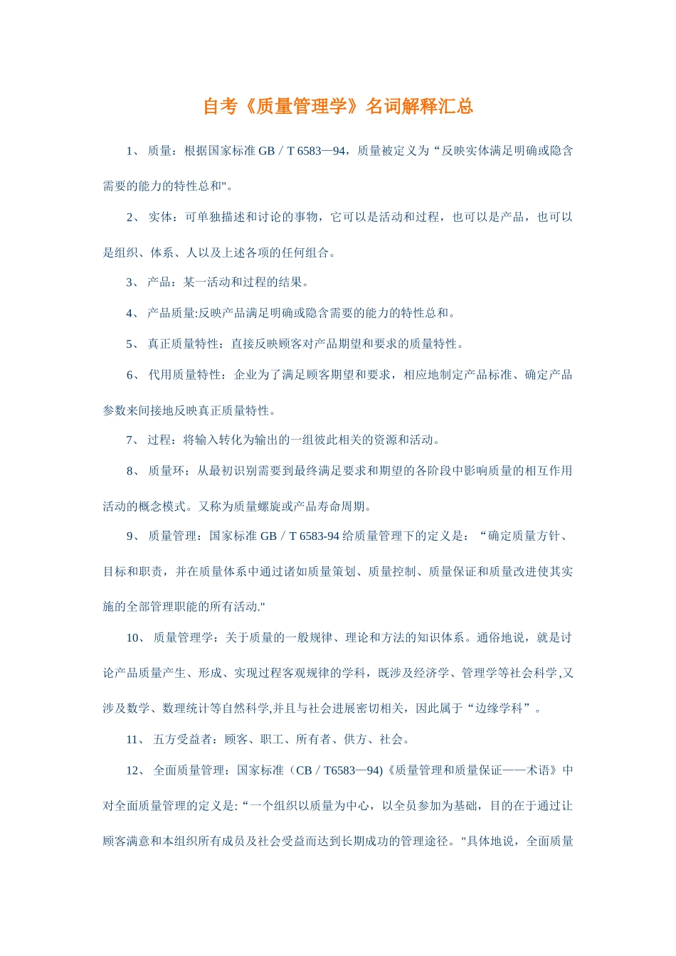 《质量管理学》名词解释汇总_第1页