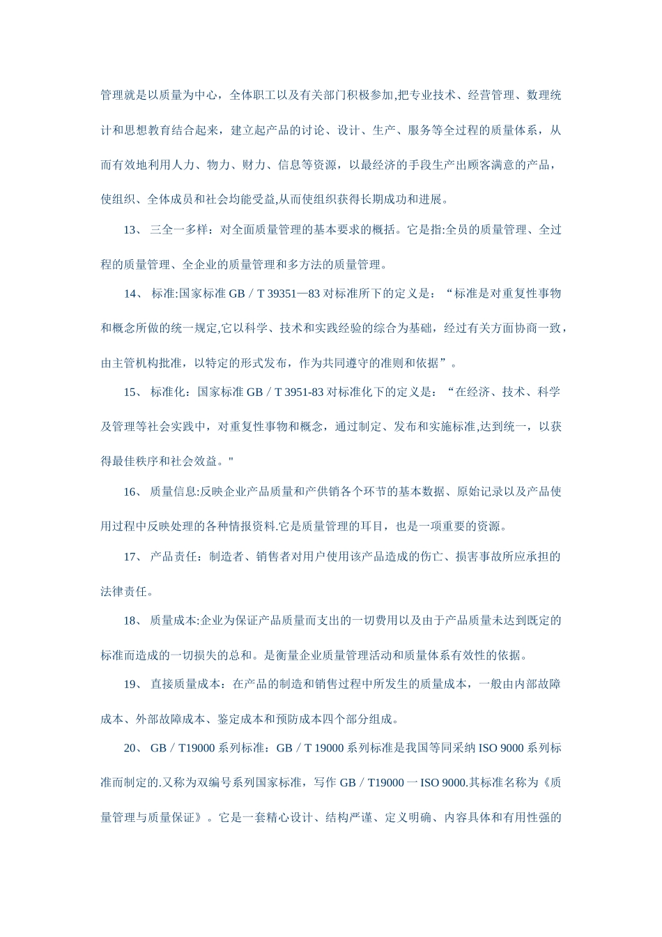 《质量管理学》名词解释汇总_第2页