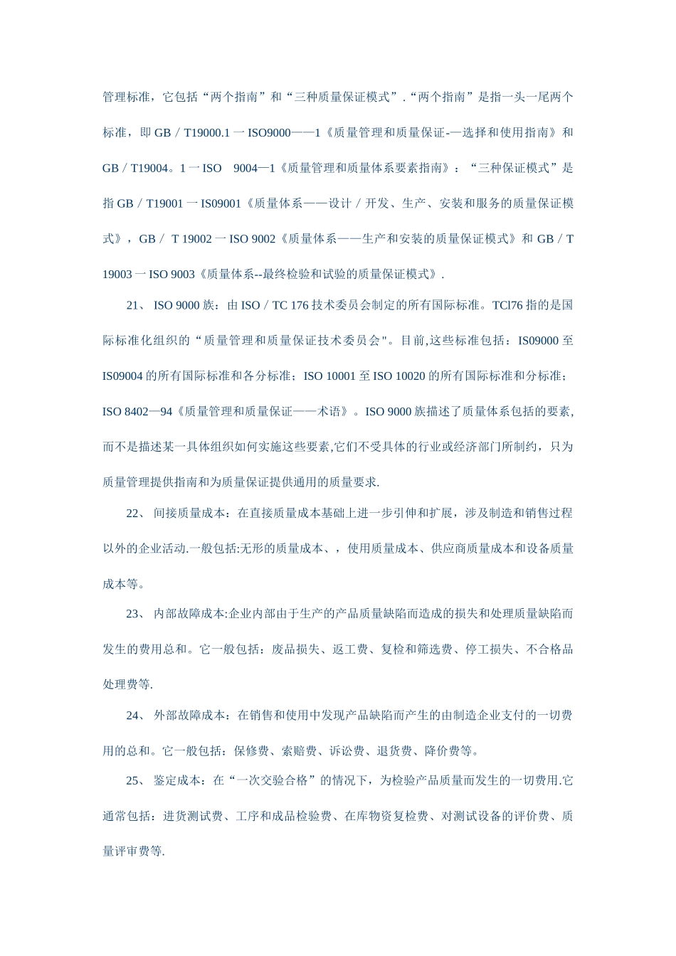 《质量管理学》名词解释汇总_第3页