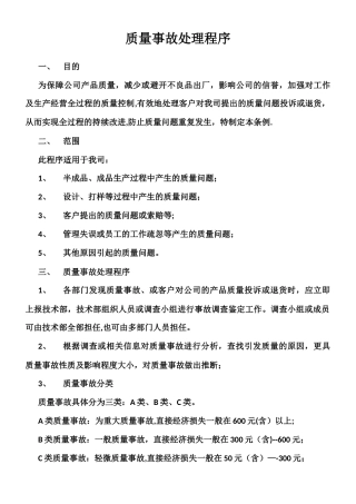 《质量事故处理程序》