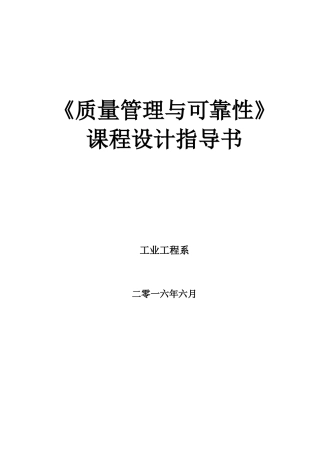 《质量管理与可靠性》课程设计指导书