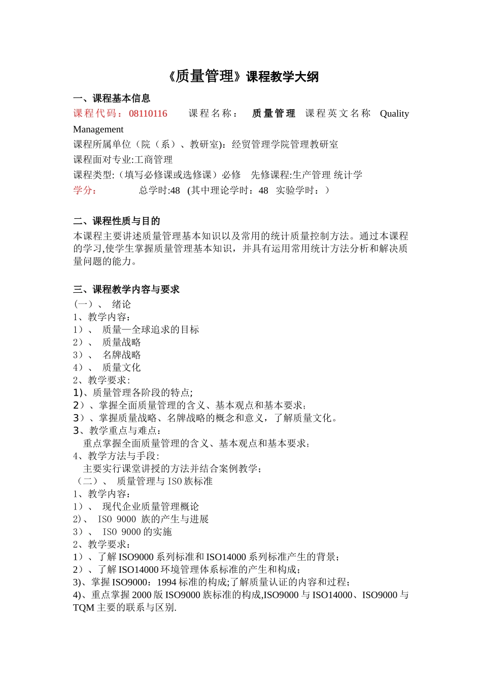 《质量管理》课程教学大纲_第1页
