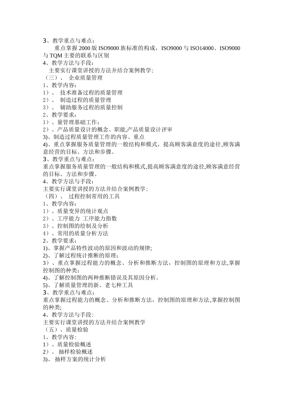 《质量管理》课程教学大纲_第2页
