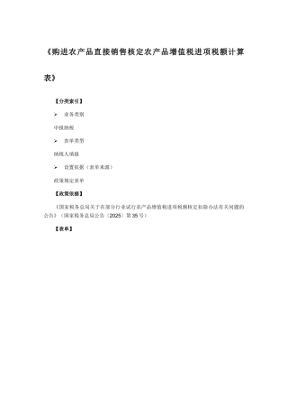 《购进农产品直接销售核定农产品增值税进项税额计算表》