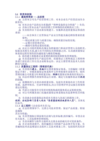 《质量手册》部门职责和权限