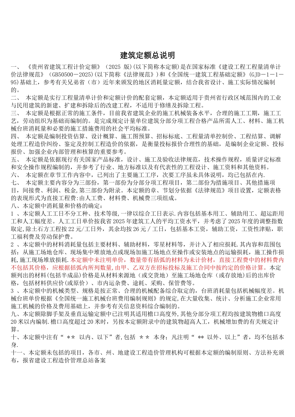 《贵州省建筑工程计价定额》_第1页