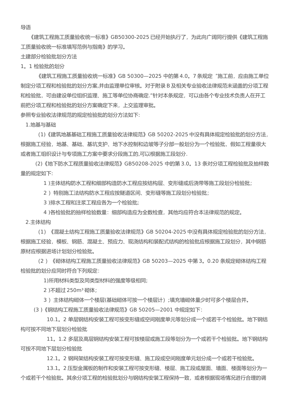 《质量验收统一标准》2025检验批划分方法_第1页