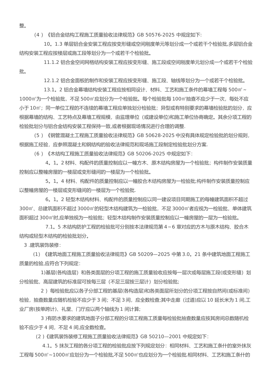 《质量验收统一标准》2025检验批划分方法_第2页