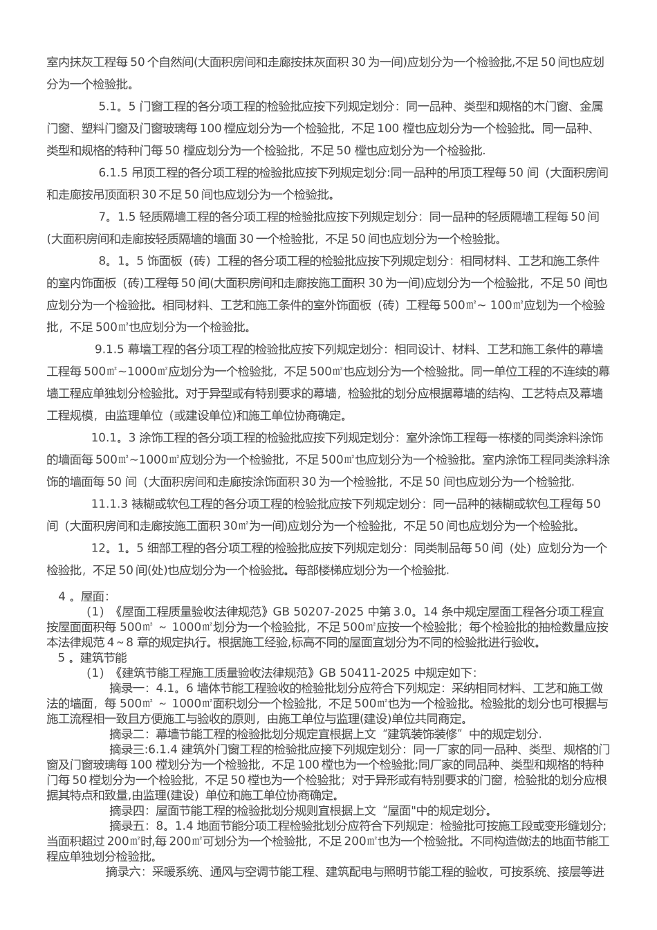 《质量验收统一标准》2025检验批划分方法_第3页