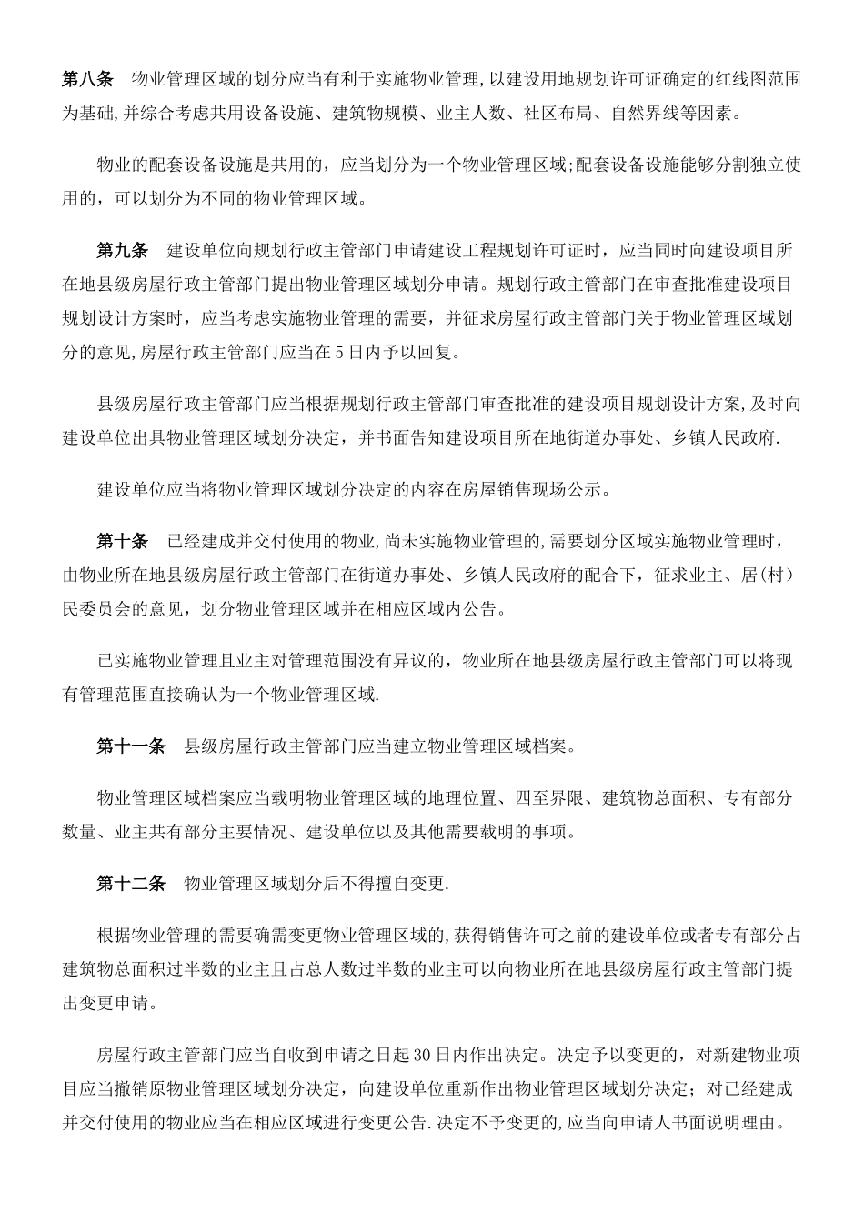 《贵州省物业管理条例》_第2页