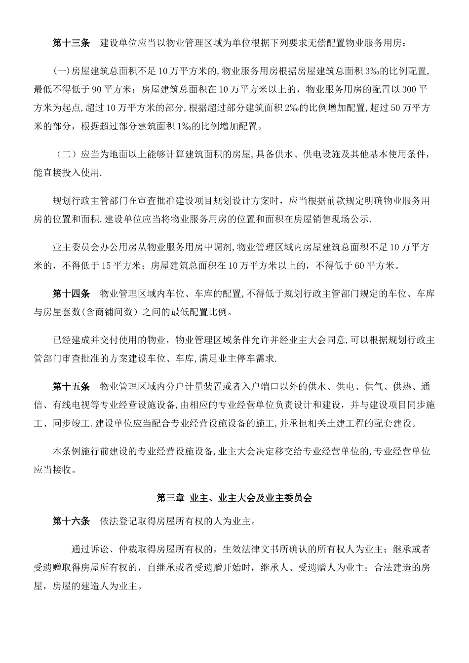 《贵州省物业管理条例》_第3页