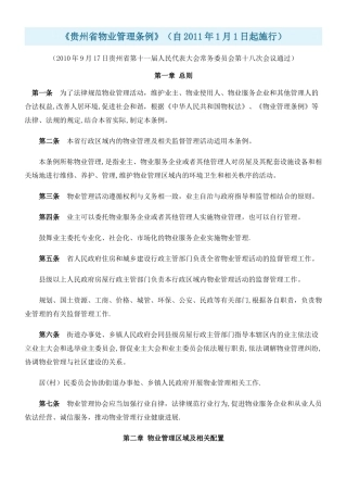 《贵州省物业管理条例》