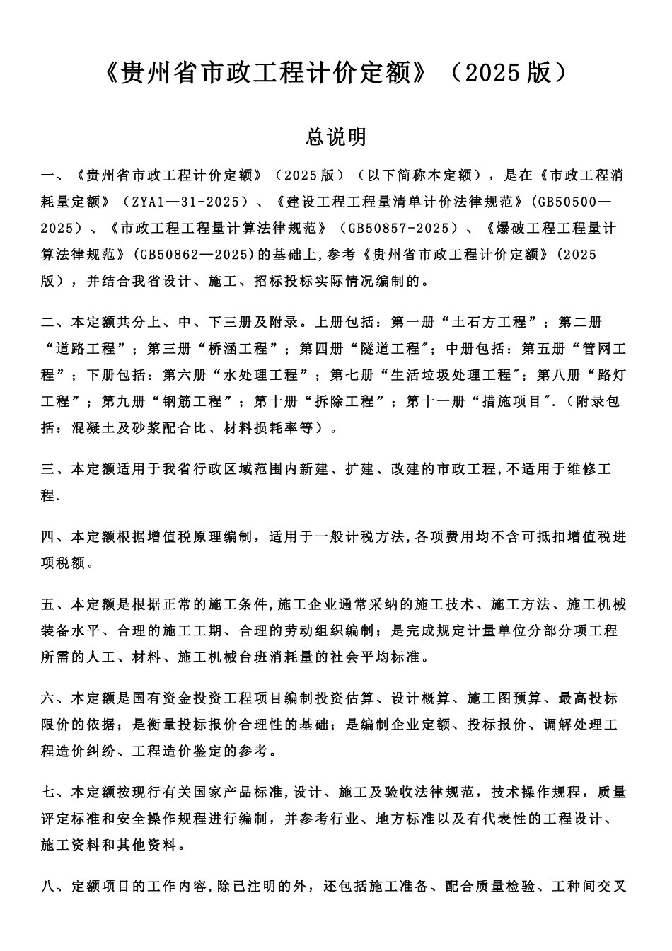 《贵州省市政工程计价定额》2025定额说明及计算规则_第1页