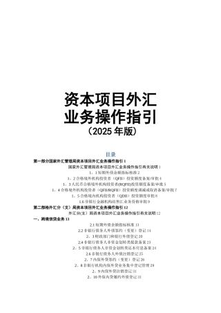 《资本项目外汇管理业务操作指引》
