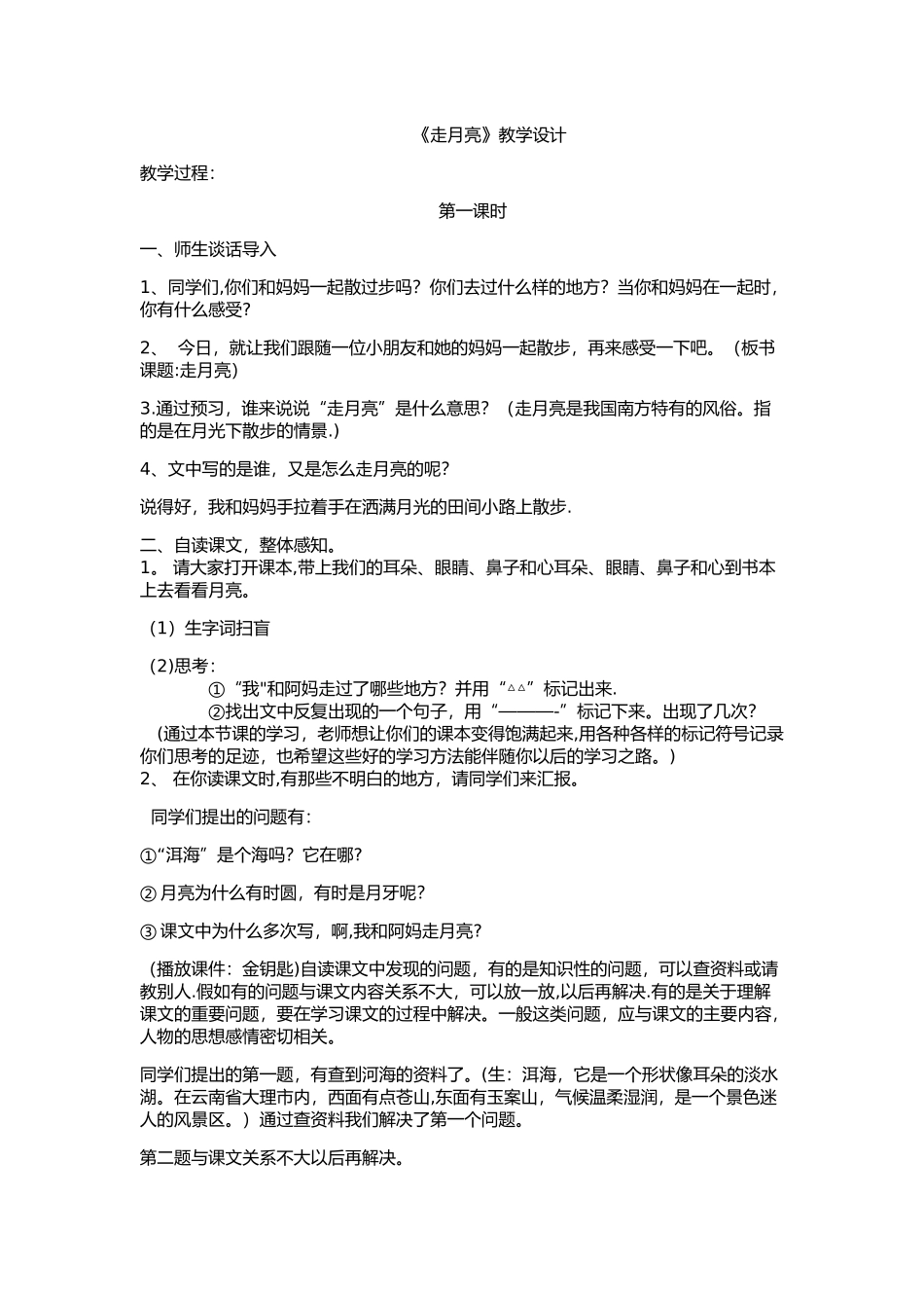 《走月亮》教学设计_第1页